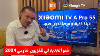 New 2024 🔵 Xiaomi TV A Pro 55quot 4K Google TV  مراجعة عربية حصرية [upl. by Einnoj]