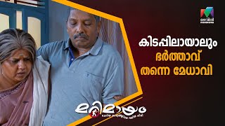 കിടപ്പിലായാലും ഭർത്താവ് തന്നെ മേധാവി marimayam  Epi 787 [upl. by Myers]