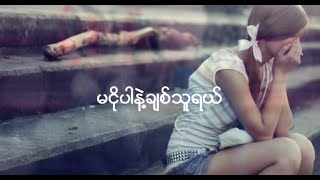 Myanmar love Song  Khup Pi  ခုပ္ပီး  မငိုပါနဲ႔ [upl. by Yahsan]