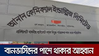 বানভাসিদের পাশে থাকার আহ্বান আনআন কেমিক্যাল কোম্পানি [upl. by Mosra652]