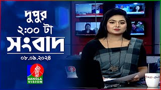 দুপুর ০২ টার বাংলাভিশন সংবাদ  ০৮ সেপ্টেম্বর ২০২৪  BanglaVision 2 PM News Bulletin  08 Sep 2024 [upl. by Nessim]