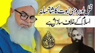 ظلی اور بروزی کا شاخسانہ اسلام کے خلاف سازش ہے [upl. by Skantze680]