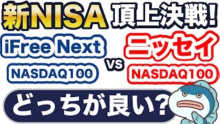 【新NISA】NASDAQ100対決！過去20年で約14倍成長の最強指数！ニッセイ vs iFree NEXT！どっちが良い？知らないと120万円以上損するかも！？4つの項目で比較してみた！ [upl. by Lillian]