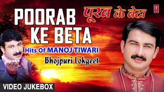 पूरब के बेटा  POORAB KE BETA  BHOJPURI LOKGEET VIDEO SONGS JUKEBOX  SINGER  MANOJ TIWARI [upl. by Rebekah]