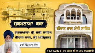 Hukamnama Katha discourse Gurdwara Sri Manji Sahib Diwan Hall Sri Amritsar  November 12 2023 [upl. by Rodmun]