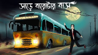 Sare Barotar Bus  Bhuter Golpo  Haunted Bus Story  Horror Animation  Bangla Story  Ghost JAS [upl. by Tekcirc533]