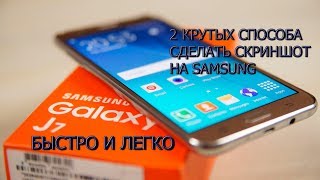 Как cделать скриншот на SAMSUNG J7 How to make a screenshot on Samsung J7 [upl. by Goodden]