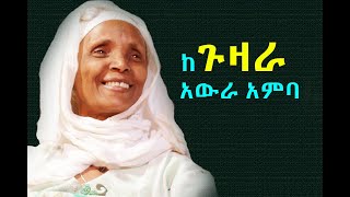 Awra Amba podcast ከጉዛራ አውራ አምባየሰላም ጉዞyeselam guzo [upl. by Furlani]