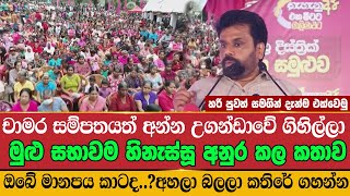 💥මුළු සභාවම හිනැස්සූ අනුර කල කතාව  Anura Kumara Dissanayaka  Latest News  JVP  NPP  Live News [upl. by Olivie]