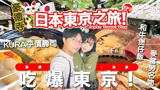 【Travel Vlog】 東京自由行EP2！和牛煲仔飯世一！ 初嘗平價日本迴轉壽司！ 貓奴必去招財貓寺豪德寺！ [upl. by Arlene896]