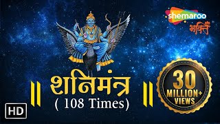 SHANI MANTRA by Suresh Wadkar  108 times with Meaning  शनि मंत्र  Shemaroo Bhakti [upl. by Traweek]