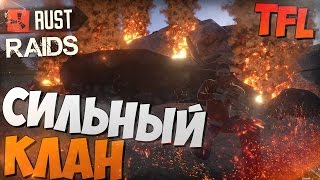 RUSTНЕРЕАЛЬНЫЕ РЕЙДЫ8  СИЛЬНЫЙ КЛАН СЕРВЕРА TFL [upl. by Miru565]