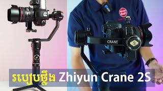 របៀបថ្លឹង Zhiyun Crane 2S  Mycam Camrera Store [upl. by Laeahcim]