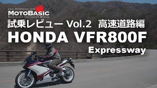 VFR800F インターセプターカラー ホンダ・バイク試乗インプレ・レビュー Vol2 高速道路編HONDA VFR800F INTERCEPTOR COLOR Expressway [upl. by Narcho561]