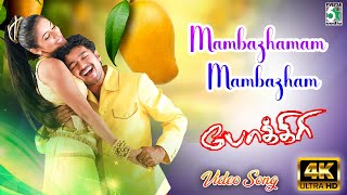 Mambazhamam Mambazham Video Song  Pokkiri  Vijay  Asin  Manisharma  Prabhu Deva  Vadivelu [upl. by Raskin]