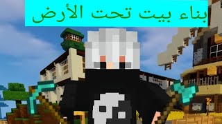 سلسلة تعليم البناء الحلقة1بيت تحت الأرض [upl. by Uolymme644]