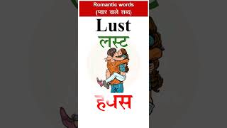 LUST  हवस का अंग्रेजी  Pronunciation and Hindi meaning of Lust  English words  shorts [upl. by Nancy]