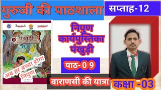 पंखुड़ी  पाठ 9 वाराणसी की यात्रा  परिषदीय विद्यालय कक्षा 3 कार्यपुस्तिका  NIPUN WORKBOOK [upl. by Michale]