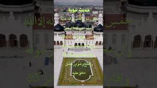 حديث نبوية بني الإسلام على خمس قال رسول الله صلى الله عليه وسلم shortsvideo shorts [upl. by Nylorahs194]