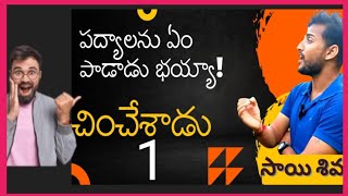 Telugu Basha Tiyadanam padyam  How to sing Telugu poem pouranika padyalu mythological padyams [upl. by Ailed]