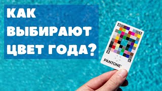 Как Pantone выбирает цвет года [upl. by Polloch]