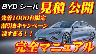 【新型車】BYDシール見積公開＆完全マニュアル！！先着1000台キャンペーンの割引きと早期購入特典プレゼント、国からのEV補助金を合わせるとありえない金額に！？ [upl. by Ahsinac]