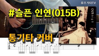 슬픈 인연 015B 통기타커버 [upl. by Acinorahs]