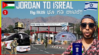 Entering ISRAEL 🇮🇱from JORDAN 🇵🇸by BUS During War  ಎಂಟ್ರಿ ಕೊಡ್ತಾರಾ ಭಯ ಆಯ್ತು  King Hussein Border [upl. by Nitsirc195]