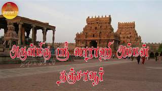 Arulmigu Sri Varahi Amman Thanjavur [upl. by Towrey705]