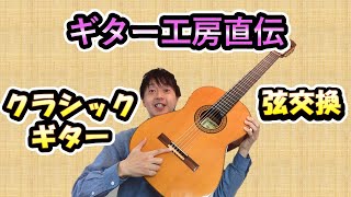 クラシックギターの弦交換！正しい弦交換できていますか？ギターリペア工房が行っているやり方を教えます！ [upl. by Landis450]