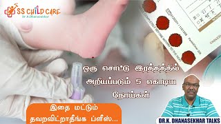 Newborn Screening Test in Tamil  பச்சிளம் குழந்தை நோய் கண்டறிதல் சோதனை எதற்காக  Dr K Dhanasekhar [upl. by Nylcaj496]