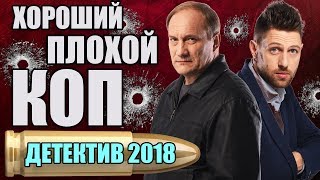 СЕРИАЛ 2018 – СУРОВЫЙ МЕНТ И «ЗЕЛЕНЫЙ» ПОЛИЦЕЙСКИЙ – ХОРОШИЙ ПЛОХОЙ КОП – ЛУЧШИЙ ДЕТЕКТИВ НОВИНКА [upl. by Waechter709]