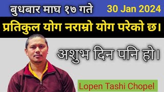 बुधबार माघ १७ गते २०८० साल।  31 January 2024 उल्लक अशुभ दिन छ। [upl. by Dagley]