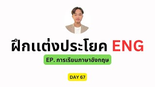 🔴Live ฝึกเเต่งประโยค ENG EP เรียนภาษาอังกฤษ  Day 67 Kable English [upl. by Asenab]