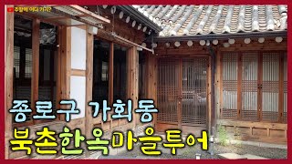 북촌한옥마을 투어  종로구 가회동  안국역 2번 출구 아이사구아  어둠속의 대화  Bukchon Hanok Village [upl. by Eryt953]