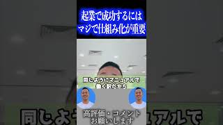 副業や起業を始めた会社員の人はとにかく仕組み化をするべきです！【社会人必見です】【竹花貴騎副業起業独立会社員公認切り抜きビジネス公認切り抜き】shorts [upl. by Cower]