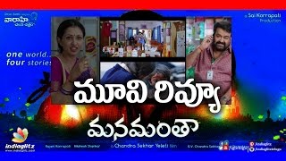 Manamantha Movie Review  Mohan Lal  Gautami  Anisha Ambrose  Chandrasekhar Yeleti  Latest [upl. by Deeraf]