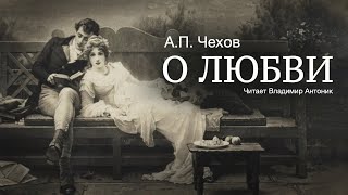 Аудиокнига «О любви» АПЧехов Читает Владимир Антоник [upl. by Adien]