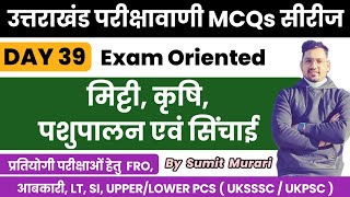 उत्तराखंड परीक्षा वाणी प्रेक्टिस वर्क बुक MCQ day 39 UTTARAKHAND Sumit Murari UKPSC UKSSSC UKSI [upl. by Tnafni]