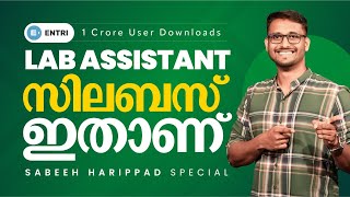 സിലബസ് ഇതാണ്   Kerala PSC 10th Level Exam  Lab Assistant  Entri App [upl. by Naimerej]