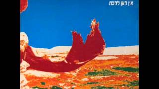 אתניקס  אין לאן ללכת [upl. by Rhona216]