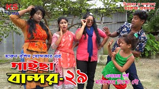 গাইছা বান্দর ২৯  GAISA BANDOR 29  কমেডি শর্টফিল্ম “অনুধাবন ৫৬”  KS TOMA  New Episode [upl. by Ikcin]