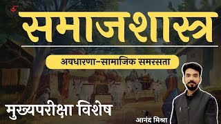 समाज शास्त्र  अवधारणा  सामाजिक समरसता  आनंद मिश्रा  रक्षा अकादेमी [upl. by Fisa586]