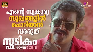 എന്റെ സ്വകാര്യ സുഖങ്ങളിൽ ചൊറിയാൻ വരരുത്  Spadikam  Mohanlal  Bhadran  Thilakan [upl. by Emlynne]