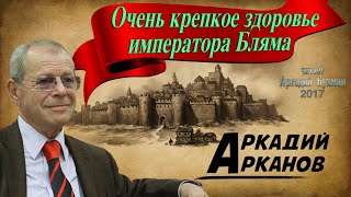 Аркадий Арканов quotОчень крепкое здоровье императора Блямаquot [upl. by Gwenneth]