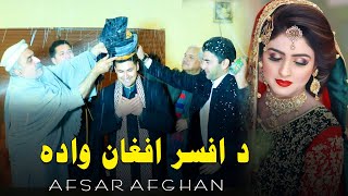 د افسر افغان د یوټوب د بټن په خوشحالې کښې يو خونده ور پروګرام afsar afghan weeding ceremony [upl. by Dadivitan144]