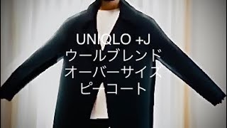 今更UNIQLOプラスj ウールブレンドオーバーサイズピーコートXXLの着用動画 [upl. by Lemmuela]