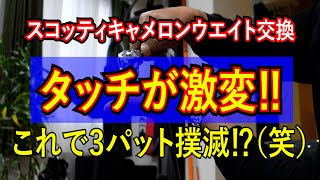 パターのウエイト交換、この方法ならチョ～簡単！（選んでよし！この工具） [upl. by Horace]