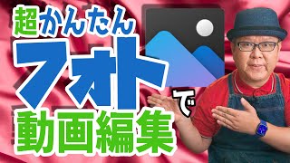 【Windows10標準】かんたん操作でフォト使った動画編集のススメ [upl. by Poppas]