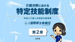 介護分野における特定技能制度29【特定技能制度の概要】 [upl. by Nalrah]